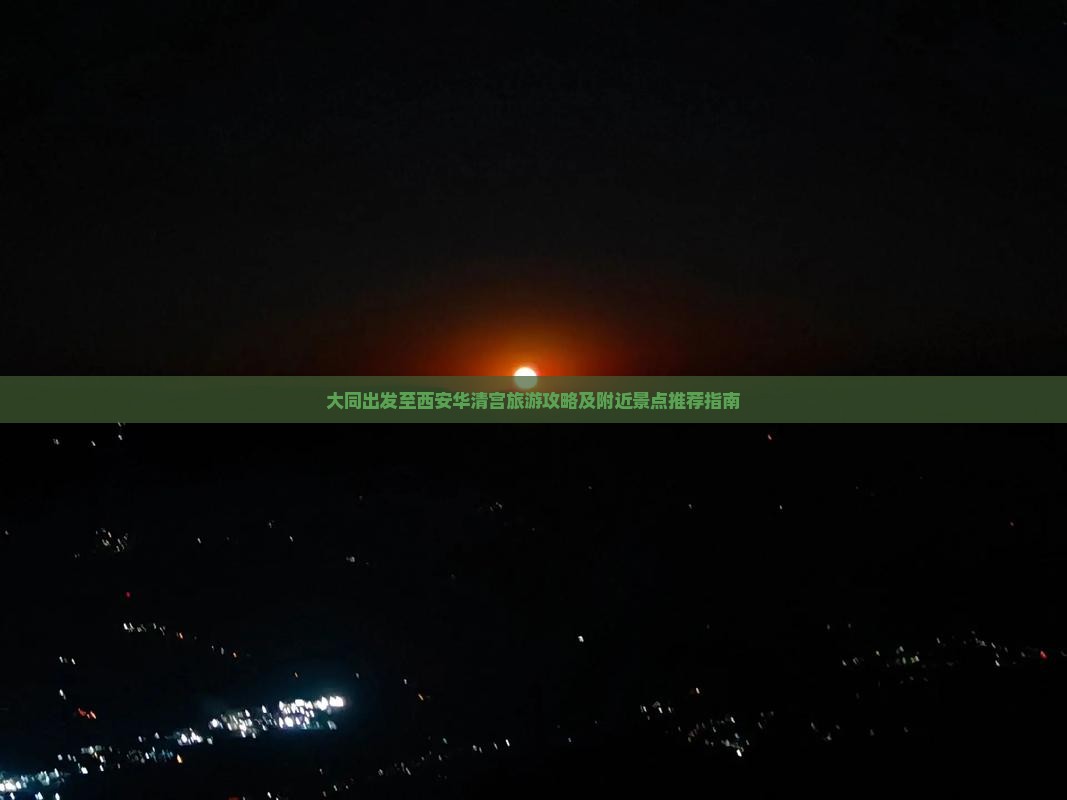 大同出发至西安华清宫旅游攻略及附近景点推荐指南