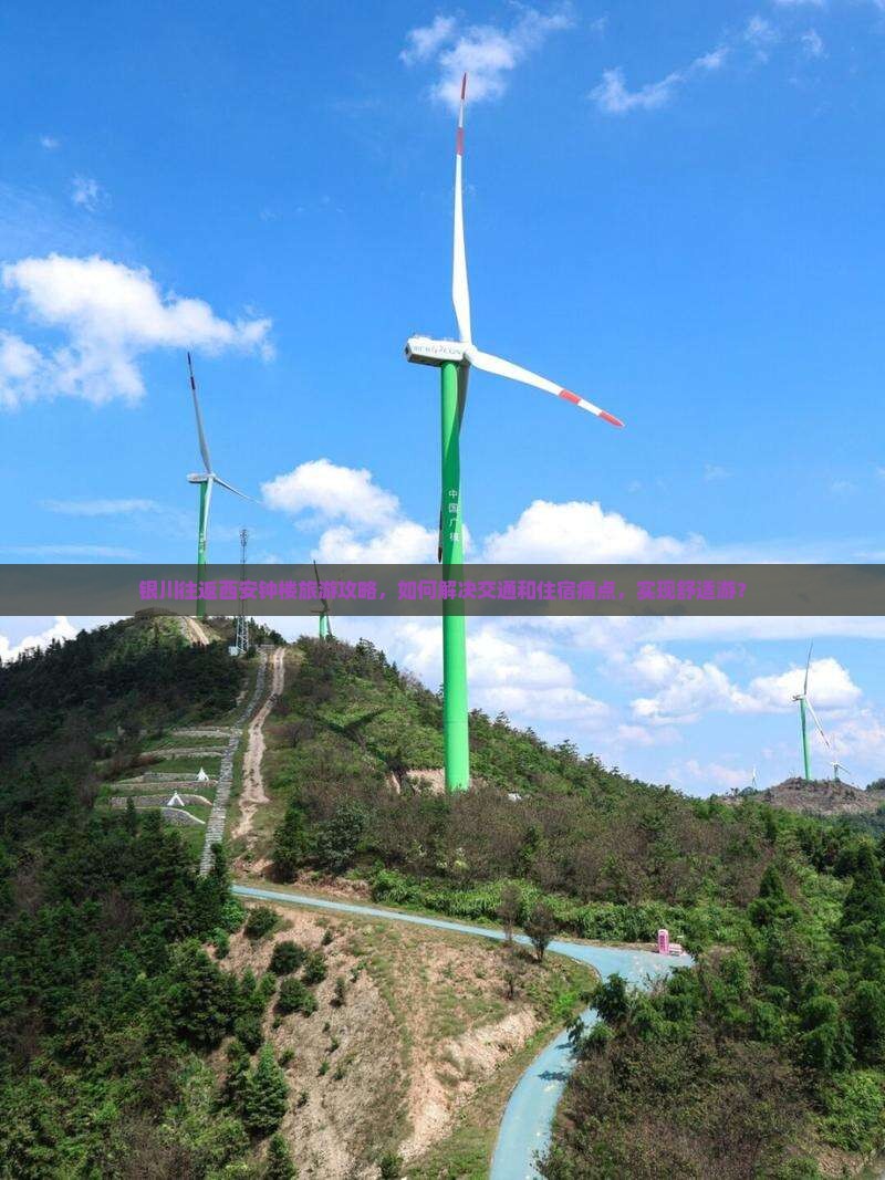 银川往返西安钟楼旅游攻略，如何解决交通和住宿痛点，实现舒适游？