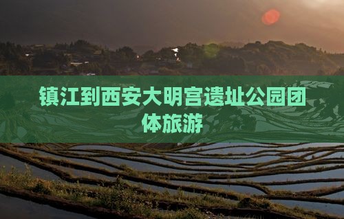 镇江到西安大明宫遗址公园团体旅游