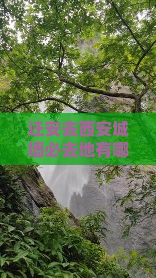 迁安去西安城墙必去地有哪些及自驾路线