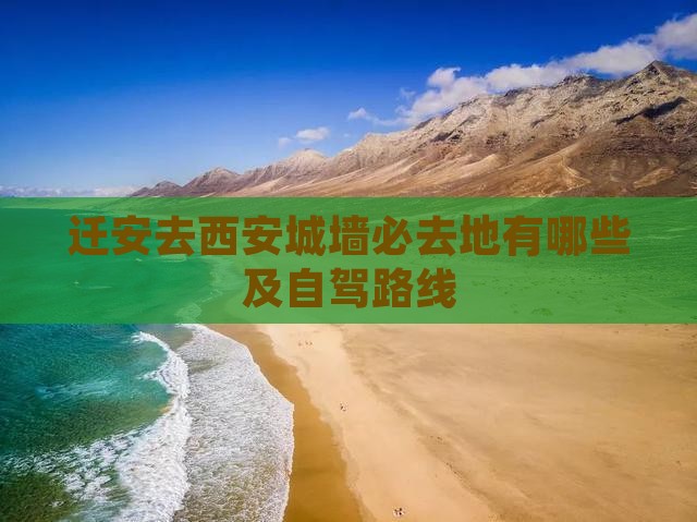 迁安去西安城墙必去地有哪些及自驾路线
