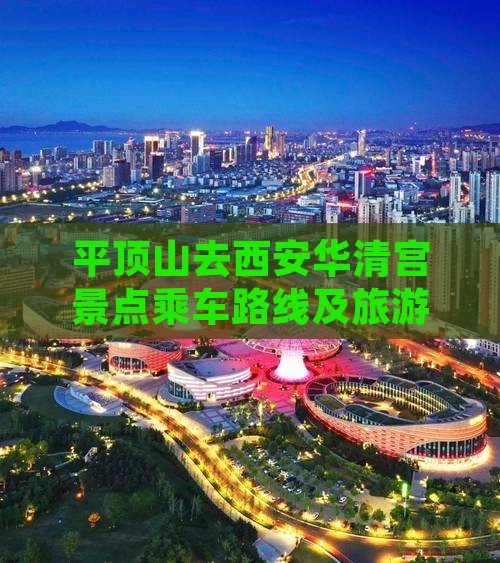 平顶山去西安华清宫景点乘车路线及旅游方式