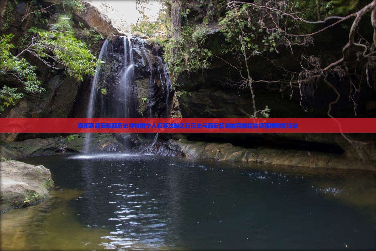 海南到西安陕西历史博物馆个人旅游攻略之行历史与西安旅游的完美结合陕西博物馆探秘