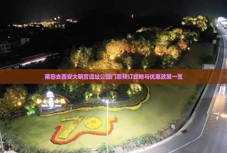 莆田去西安大明宫遗址公园门票预订攻略与优惠政策一览
