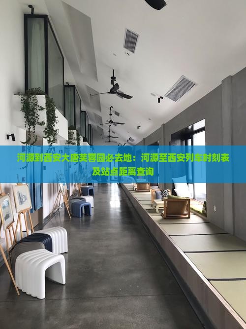 河源到西安大唐芙蓉园必去地：河源至西安列车时刻表及站点距离查询