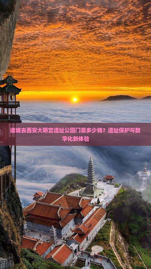 诸城去西安大明宫遗址公园门票多少钱？遗址保护与数字化新体验