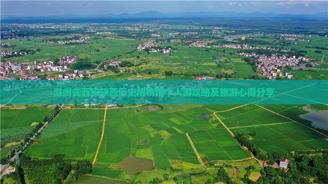 滁州去西安陕西历史博物馆个人游攻略及旅游心得分享
