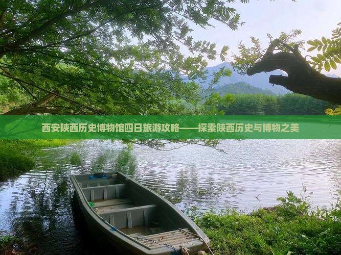 西安陕西历史博物馆四日旅游攻略——探索陕西历史与博物之美