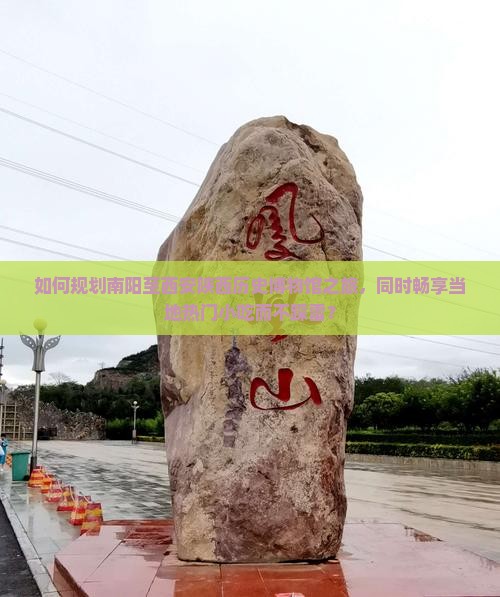 如何规划南阳至西安陕西历史博物馆之旅，同时畅享当地热门小吃而不踩雷？