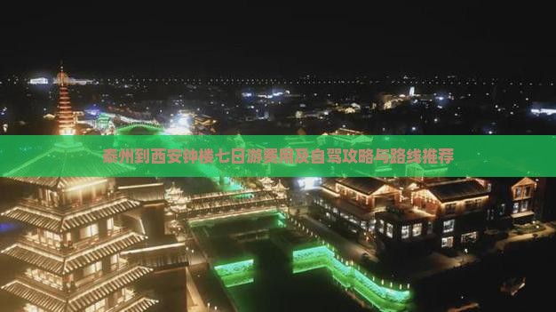 泰州到西安钟楼七日游费用及自驾攻略与路线推荐