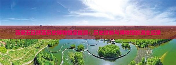 西安五日陕西历史博物馆深度游：历史攻略与博物馆旅游全纪录