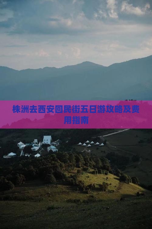 株洲去西安回民街五日游攻略及费用指南
