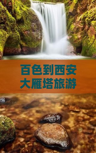 百色到西安大雁塔旅游攻略二日游