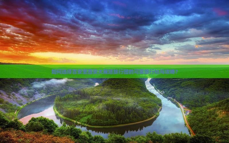 如何选择吉安至西安大雁塔旅行团的可靠旅行社与攻略？
