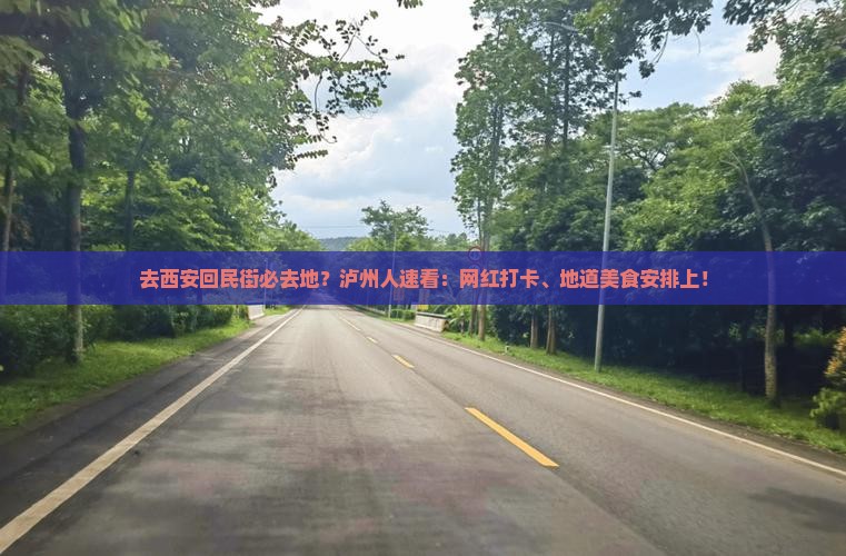 去西安回民街必去地？泸州人速看：网红打卡、地道美食安排上！