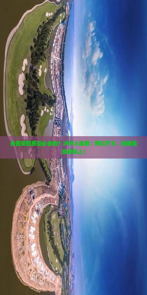 去西安回民街必去地？泸州人速看：网红打卡、地道美食安排上！
