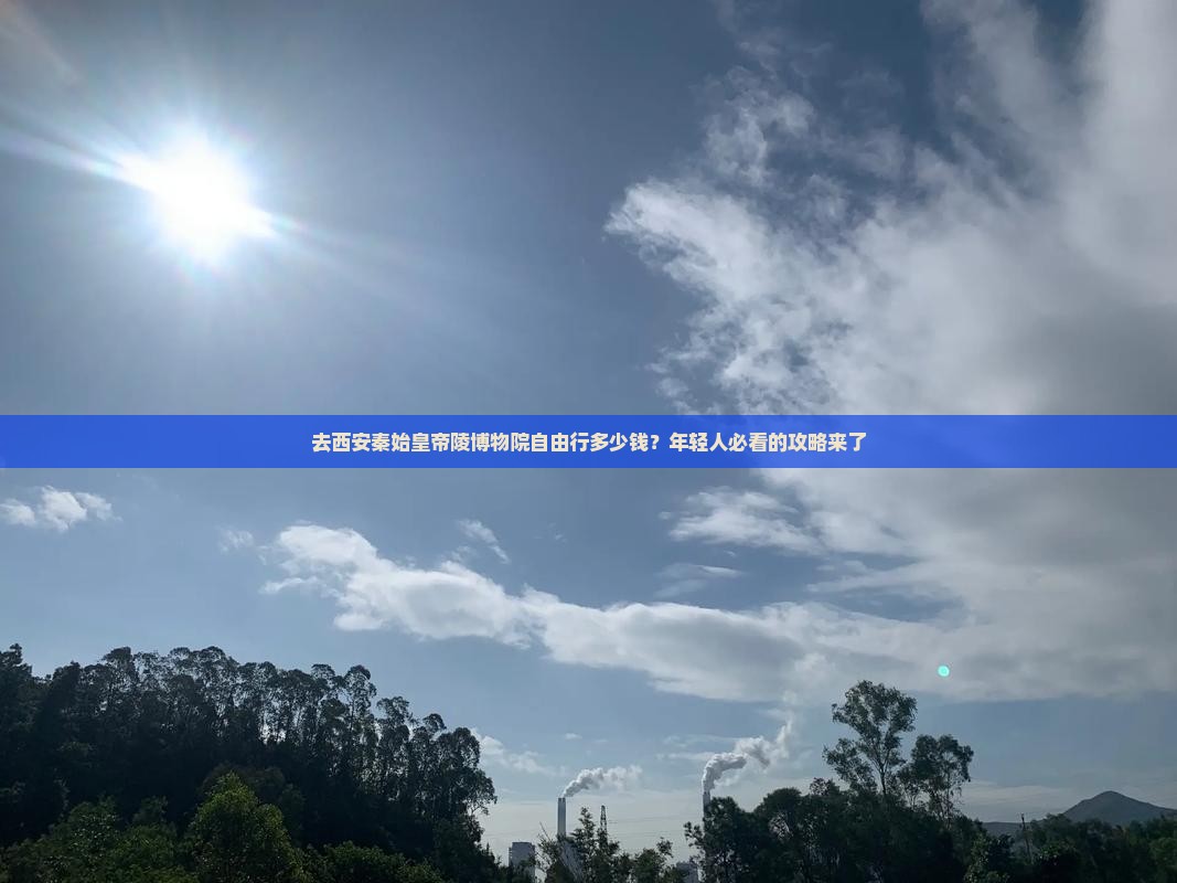 去西安秦始皇帝陵博物院自由行多少钱？年轻人必看的攻略来了