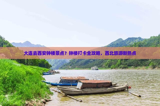大连去西安钟楼景点？钟楼打卡全攻略，西北旅游新热点
