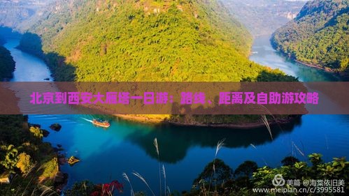 北京到西安大雁塔一日游：路线、距离及自助游攻略