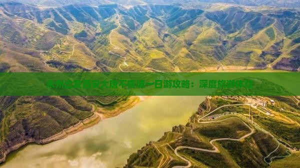 永州出发西安大唐不夜城一日游攻略：深度旅游体验