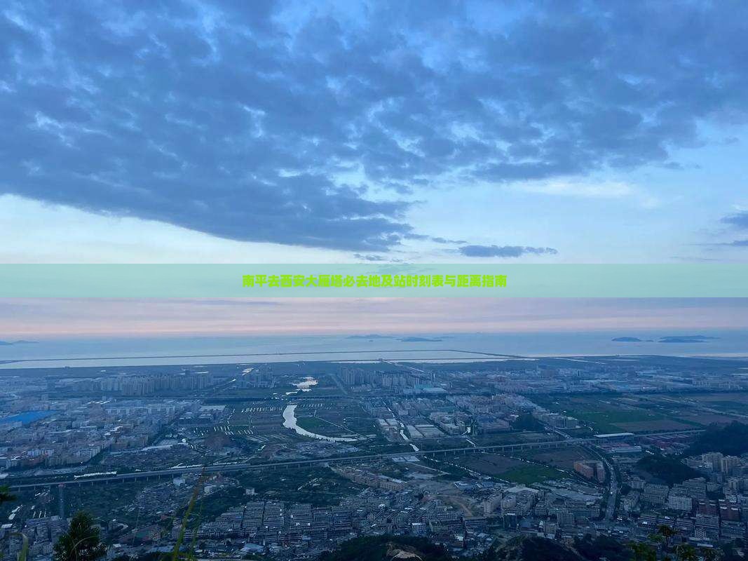 南平去西安大雁塔必去地及站时刻表与距离指南