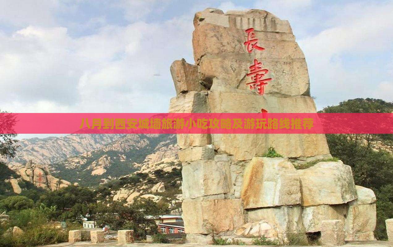 八月到西安城墙旅游小吃攻略及游玩路线推荐