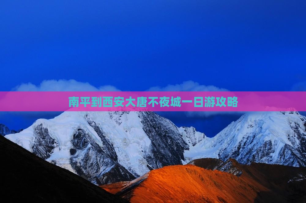 南平到西安大唐不夜城一日游攻略