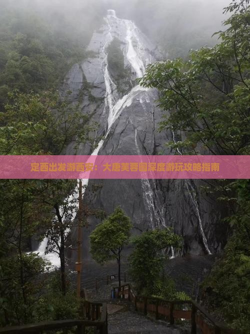 定西出发游西安：大唐芙蓉园深度游玩攻略指南