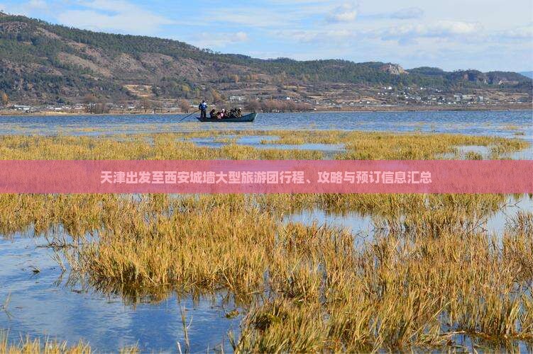 天津出发至西安城墙大型旅游团行程、攻略与预订信息汇总