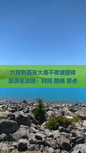 六月到西安大唐不夜城团体旅游全攻略：时间+路线+景点+游记