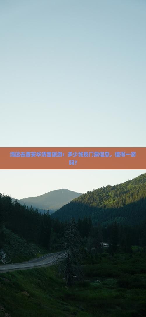 清远去西安华清宫旅游：多少钱及门票信息，值得一游吗？