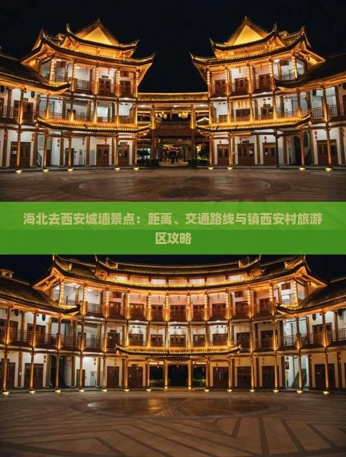 海北去西安城墙景点：距离、交通路线与镇西安村旅游区攻略