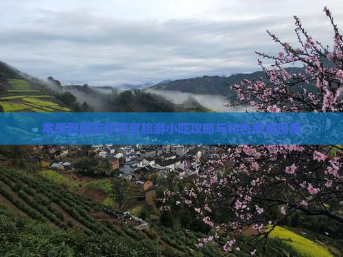 孝感到西安华清宫旅游小吃攻略与特色美食指南
