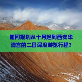 如何规划从十月起到西安华清宫的二日深度游览行程？