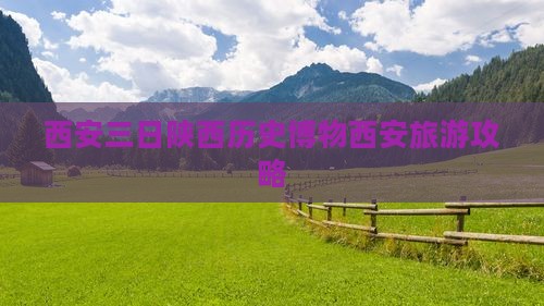 西安三日陕西历史博物西安旅游攻略