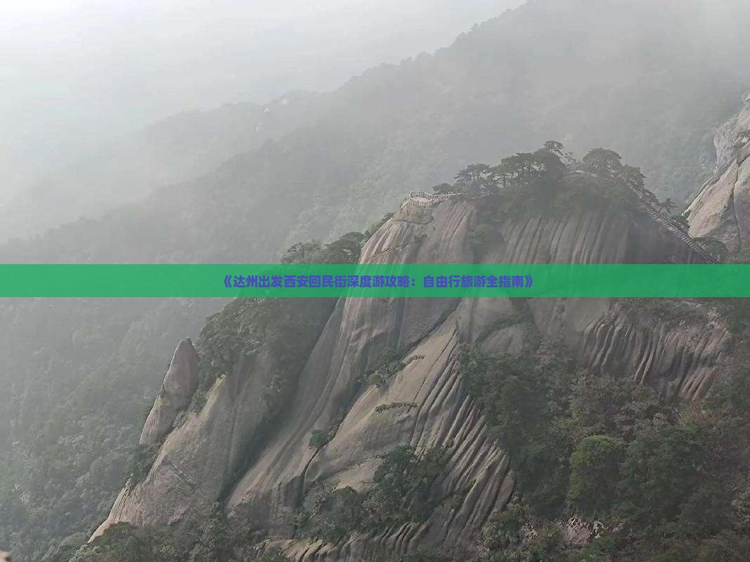 《达州出发西安回民街深度游攻略：自由行旅游全指南》