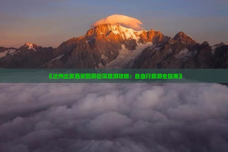 《达州出发西安回民街深度游攻略：自由行旅游全指南》