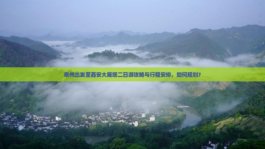 泰州出发至西安大雁塔二日游攻略与行程安排，如何规划？