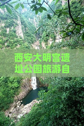 西安大明宫遗址公园旅游自由团