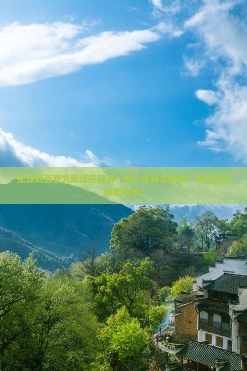 芜湖到西安大雁塔四日游？担心攻略太麻烦？快看这份种草清单！
