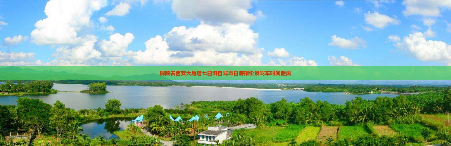 铜陵去西安大雁塔七日游自驾五日游报价及驾车时间距离