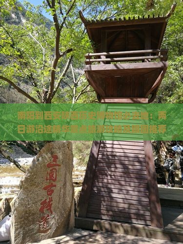 南阳到西安陕西历史博物馆必去地：两日游沿途精华景点旅游攻略及跟团推荐