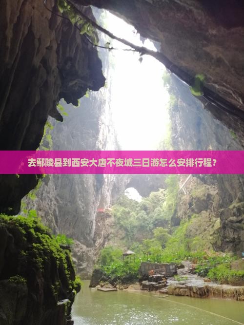 去鄢陵县到西安大唐不夜城三日游怎么安排行程？