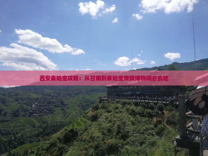 西安秦始皇攻略：从甘南到秦始皇帝陵博物院必去地