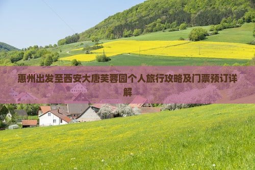 惠州出发至西安大唐芙蓉园个人旅行攻略及门票预订详解
