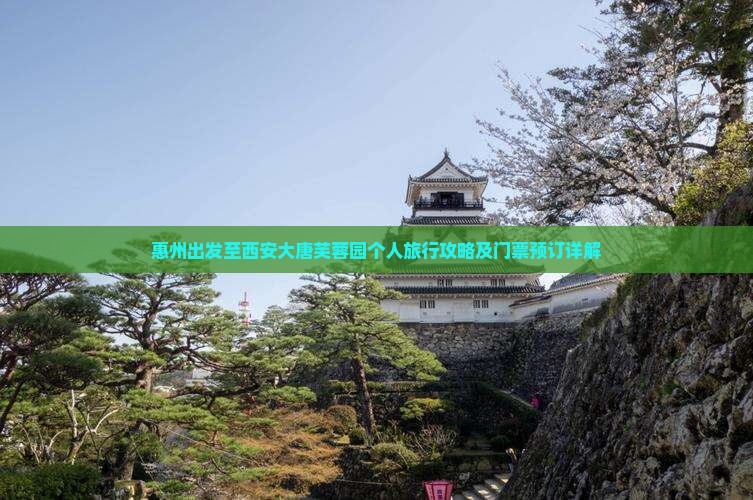 惠州出发至西安大唐芙蓉园个人旅行攻略及门票预订详解