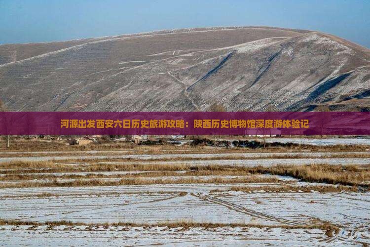 河源出发西安六日历史旅游攻略：陕西历史博物馆深度游体验记