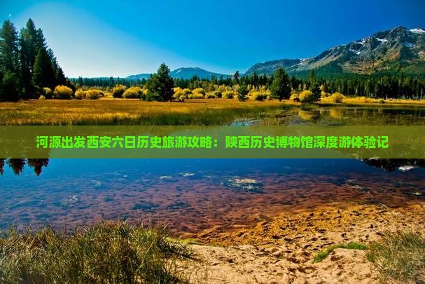 河源出发西安六日历史旅游攻略：陕西历史博物馆深度游体验记