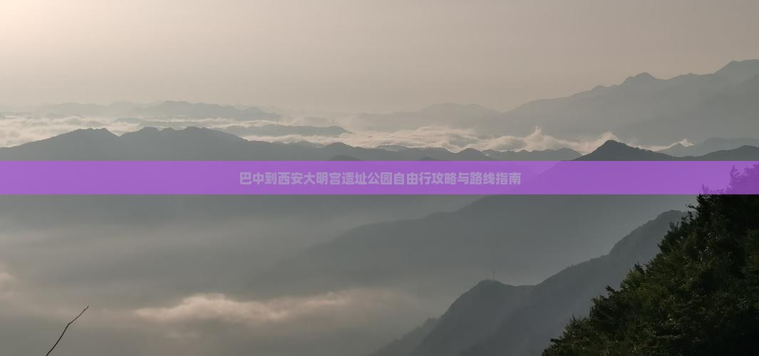 巴中到西安大明宫遗址公园自由行攻略与路线指南