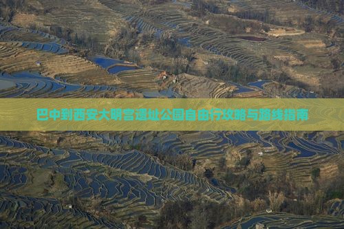 巴中到西安大明宫遗址公园自由行攻略与路线指南